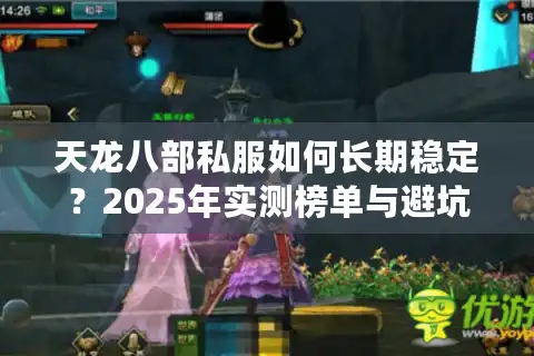 天龙八部私服如何长期稳定？2025年实测榜单与避坑指南