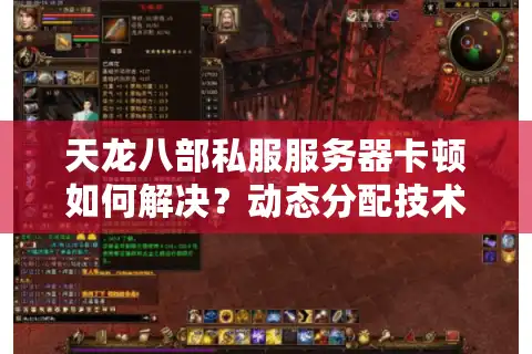 天龙八部私服服务器卡顿如何解决？动态分配技术实测解析