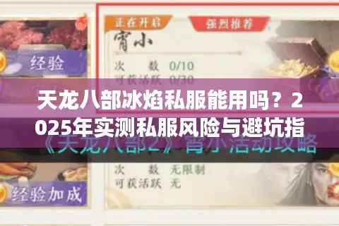 天龙八部冰焰私服能用吗？2025年实测私服风险与避坑指南