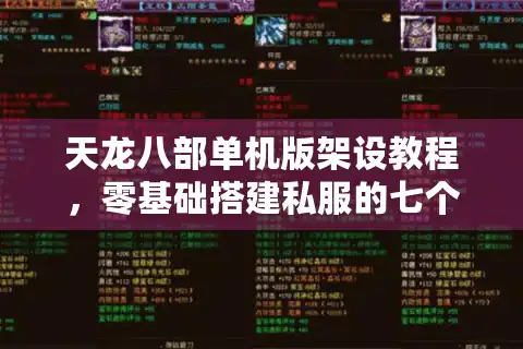 天龙八部单机版架设教程，零基础搭建私服的七个避坑指南