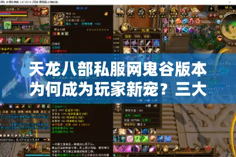 天龙八部私服网鬼谷版本为何成为玩家新宠？三大优势破解停服焦虑