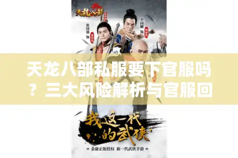 天龙八部私服要下官服吗？三大风险解析与官服回归攻略