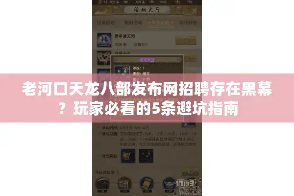 老河口天龙八部发布网招聘存在黑幕？玩家必看的5条避坑指南