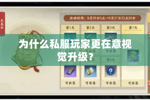 为什么私服玩家更在意视觉升级？