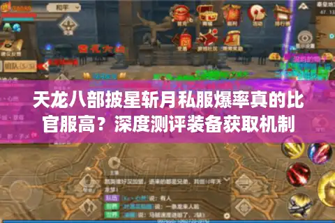 天龙八部披星斩月私服爆率真的比官服高？深度测评装备获取机制