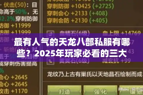 最有人气的天龙八部私服有哪些？2025年玩家必看的三大避坑指南