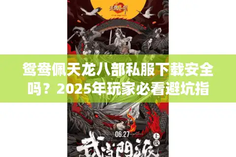 鸳鸯佩天龙八部私服下载安全吗？2025年玩家必看避坑指南