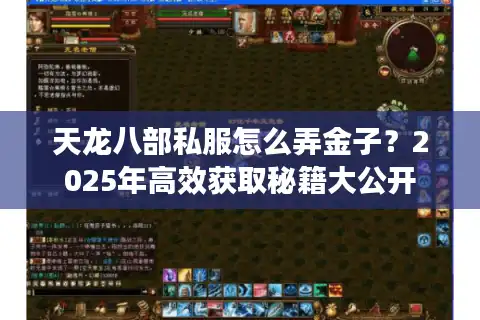 天龙八部私服怎么弄金子？2025年高效获取秘籍大公开