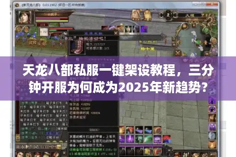 天龙八部私服一键架设教程，三分钟开服为何成为2025年新趋势？