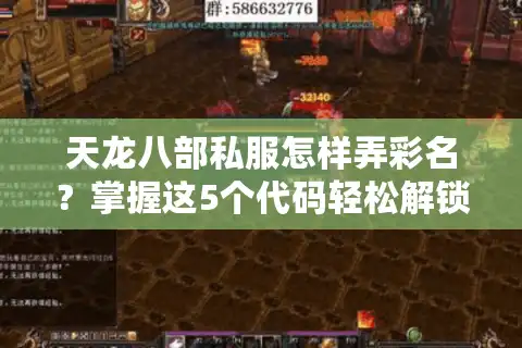 天龙八部私服怎样弄彩名？掌握这5个代码轻松解锁炫酷称号
