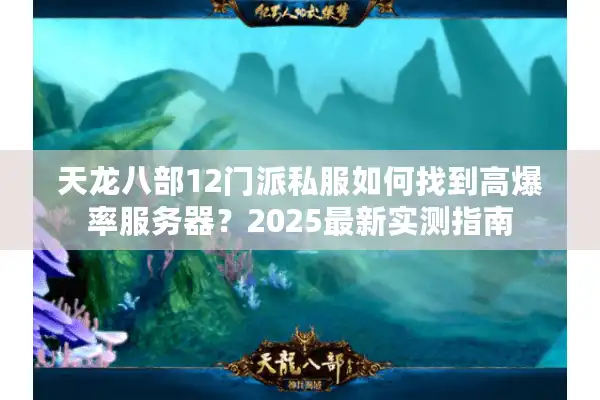 天龙八部12门派私服如何找到高爆率服务器？2025最新实测指南