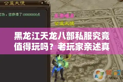 黑龙江天龙八部私服究竟值得玩吗？老玩家亲述真实体验