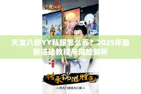 天龙八部YY私服怎么弄？2025年最新搭建教程与风险解析