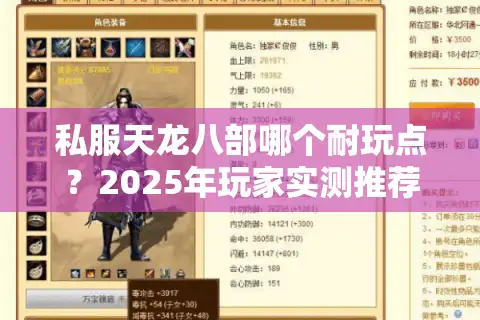 私服天龙八部哪个耐玩点？2025年玩家实测推荐三大真香定律