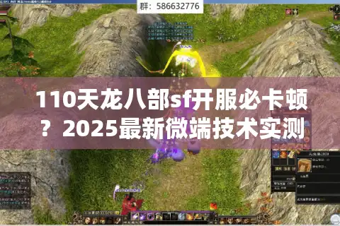 110天龙八部sf开服必卡顿？2025最新微端技术实测报告