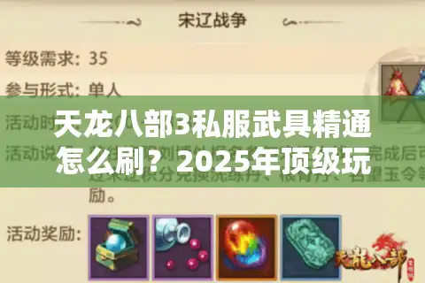 天龙八部3私服武具精通怎么刷？2025年顶级玩家必看攻略