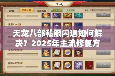 天龙八部私服闪退如何解决？2025年主流修复方法实测