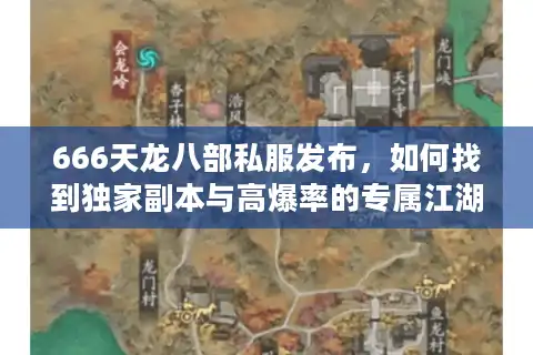 666天龙八部私服发布，如何找到独家副本与高爆率的专属江湖？