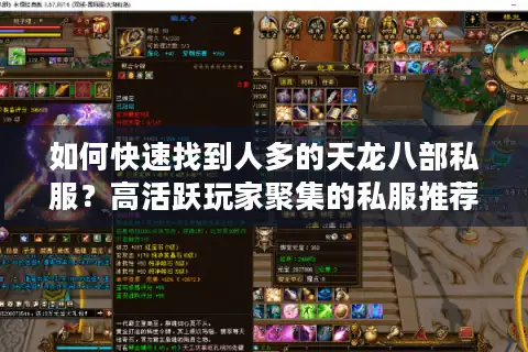 如何快速找到人多的天龙八部私服？高活跃玩家聚集的私服推荐