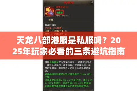 天龙八部港服是私服吗？2025年玩家必看的三条避坑指南