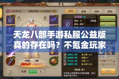 天龙八部手游私服公益版真的存在吗？不氪金玩家的终极选择