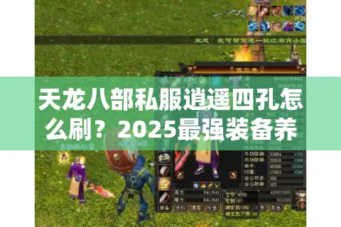 天龙八部私服逍遥四孔怎么刷？2025最强装备养成攻略