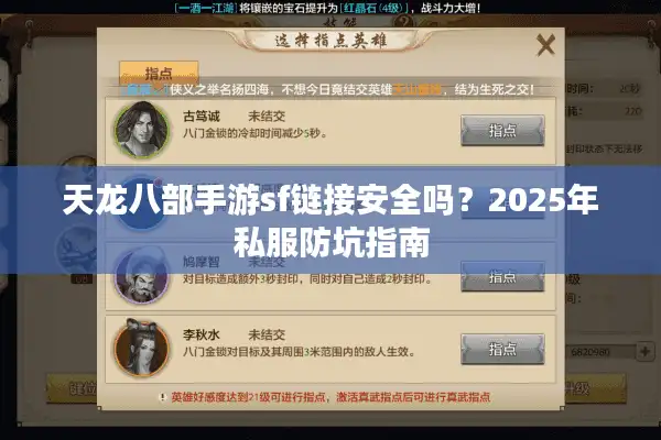 天龙八部手游sf链接安全吗？2025年私服防坑指南