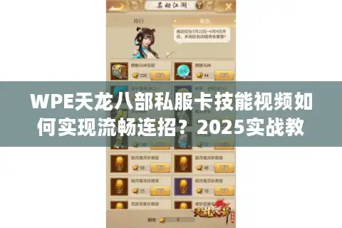WPE天龙八部私服卡技能视频如何实现流畅连招？2025实战教程全解析