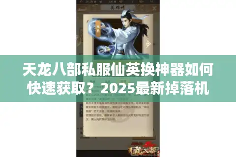 天龙八部私服仙英换神器如何快速获取？2025最新掉落机制解析