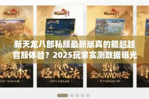 新天龙八部私服最新版真的能超越官服体验？2025玩家实测数据曝光