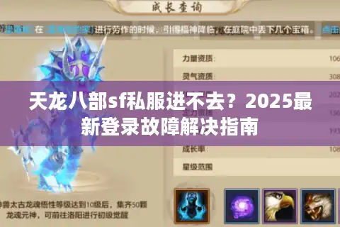 天龙八部sf私服进不去？2025最新登录故障解决指南