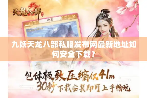 九妖天龙八部私服发布网最新地址如何安全下载？