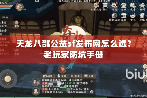 天龙八部公益sf发布网怎么选？老玩家防坑手册