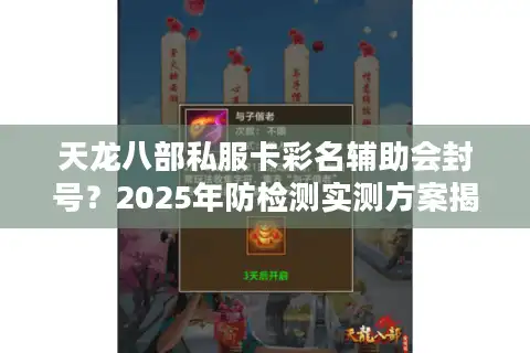 天龙八部私服卡彩名辅助会封号？2025年防检测实测方案揭秘