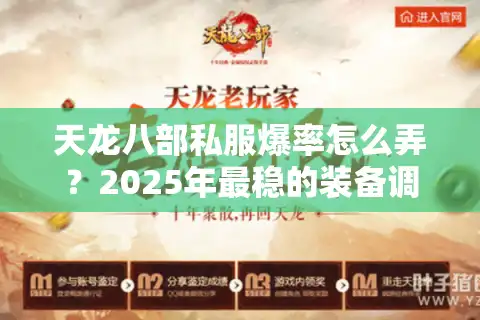 天龙八部私服爆率怎么弄？2025年最稳的装备调爆率技巧