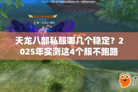 天龙八部私服哪几个稳定？2025年实测这4个服不跑路