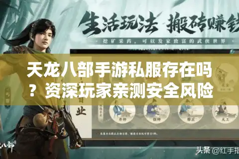 天龙八部手游私服存在吗？资深玩家亲测安全风险与避坑指南