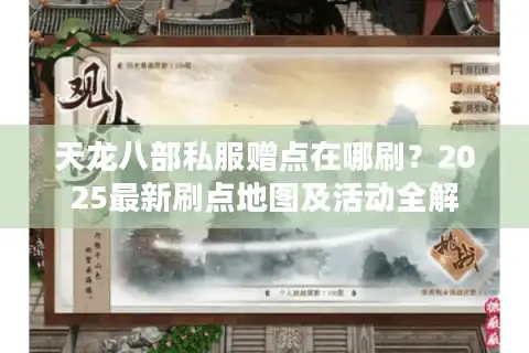 天龙八部私服赠点在哪刷？2025最新刷点地图及活动全解