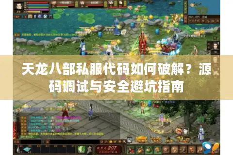 天龙八部私服代码如何破解？源码调试与安全避坑指南