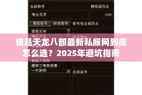 极品天龙八部最新私服网到底怎么选？2025年避坑指南