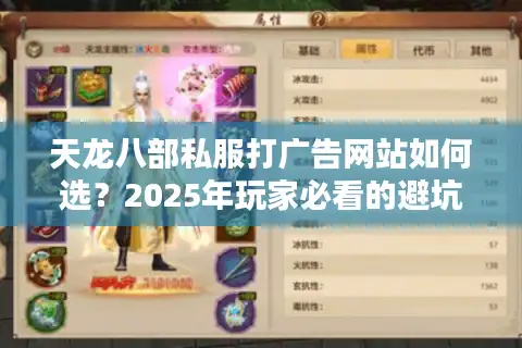 天龙八部私服打广告网站如何选？2025年玩家必看的避坑指南