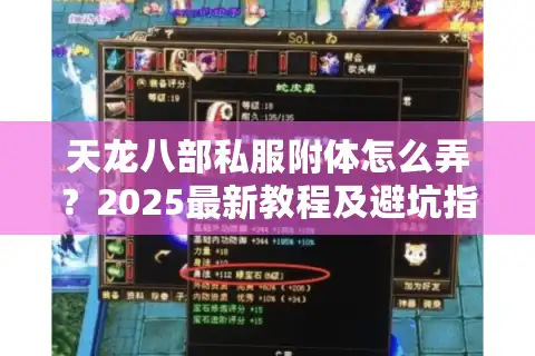 天龙八部私服附体怎么弄？2025最新教程及避坑指南