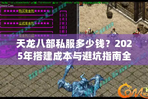 天龙八部私服多少钱？2025年搭建成本与避坑指南全解析