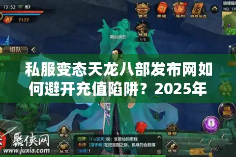 私服变态天龙八部发布网如何避开充值陷阱？2025年玩家真实评测指南