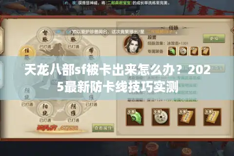 天龙八部sf被卡出来怎么办？2025最新防卡线技巧实测
