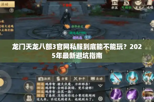 龙门天龙八部3官网私服到底能不能玩？2025年最新避坑指南