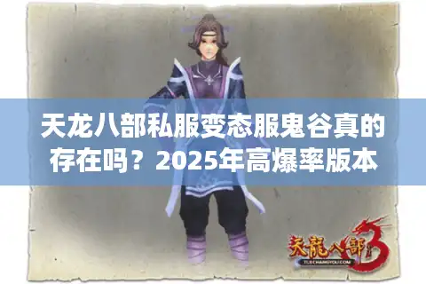 天龙八部私服变态服鬼谷真的存在吗？2025年高爆率版本全解析