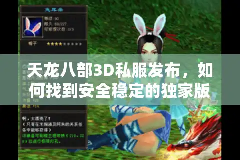 天龙八部3D私服发布，如何找到安全稳定的独家版本？