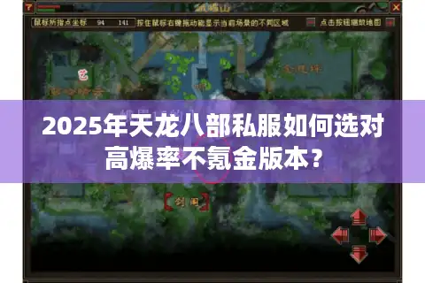 2025年天龙八部私服如何选对高爆率不氪金版本？