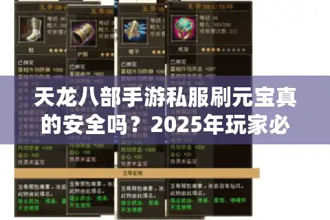 天龙八部手游私服刷元宝真的安全吗？2025年玩家必看避坑指南